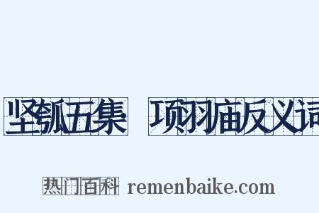 坚瓠五集·项羽庙反义词是什么意思的图片